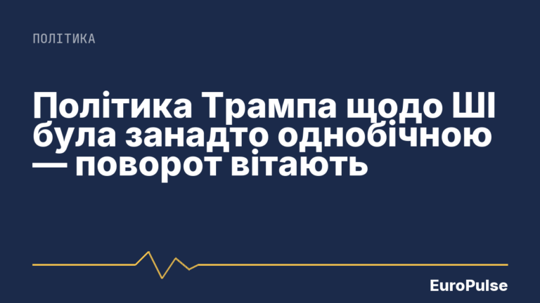 Політика Трампа щодо ШІ була занадто однобічною — поворот вітають
