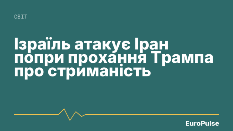 Ізраїль атакує Іран попри прохання Трампа про стриманість