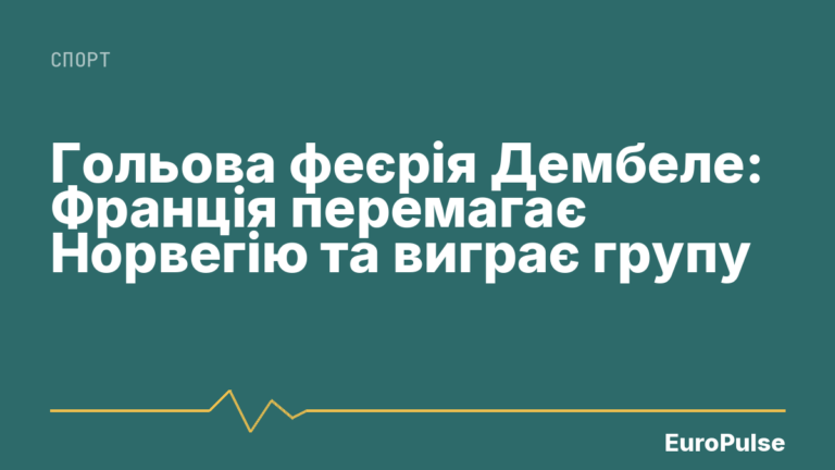 Гольова феєрія Дембеле: Франція перемагає Норвегію та виграє групу