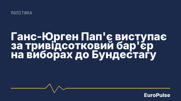 Ганс-Юрген Пап’є виступає за тривідсотковий бар’єр на виборах до Бундестагу
