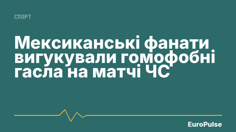 Мексиканські фанати вигукували гомофобні гасла на матчі ЧС
