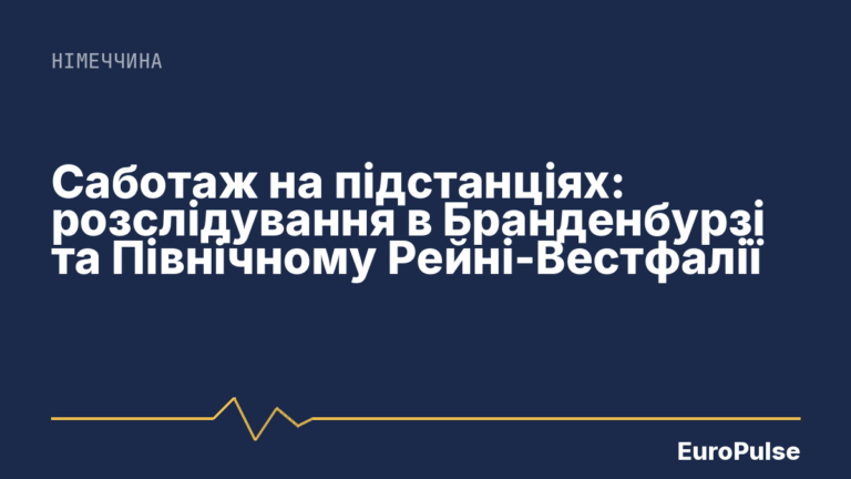 Саботаж на підстанціях: розслідування в Бранденбурзі та Північному Рейні-Вестфалії