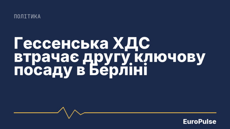 Гессенська ХДС втрачає другу ключову посаду в Берліні
