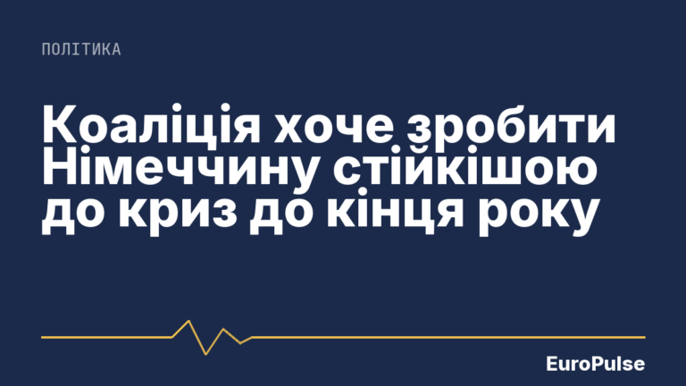 Коаліція хоче зробити Німеччину стійкішою до криз до кінця року
