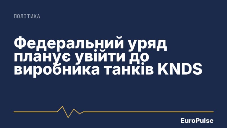 Федеральний уряд планує увійти до виробника танків KNDS