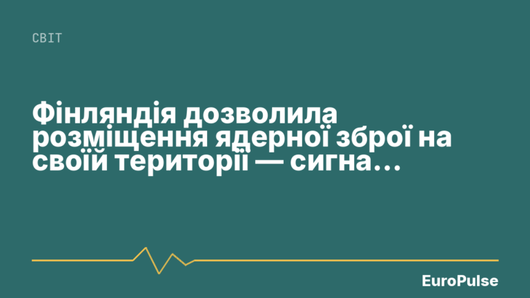 Фінляндія дозволила розміщення ядерної зброї на своїй території — сигнал Путіну