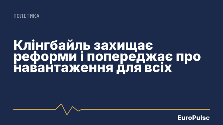 Клінгбайль захищає реформи і попереджає про навантаження для всіх