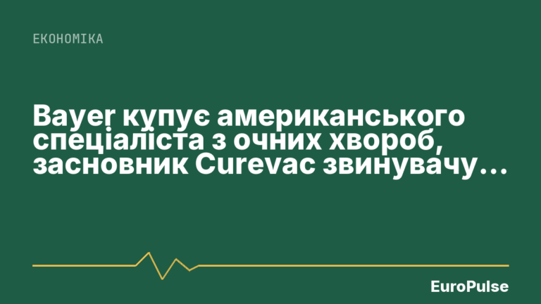 Bayer купує американського спеціаліста з очних хвороб, засновник Curevac звинувачує Biontech у введенні в оману, Gamestop пропонує викупити Ebay