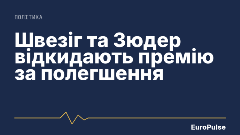 Швезіг та Зюдер відкидають премію за полегшення