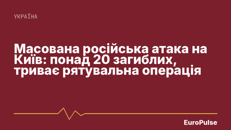 Масована російська атака на Київ: понад 20 загиблих, триває рятувальна операція