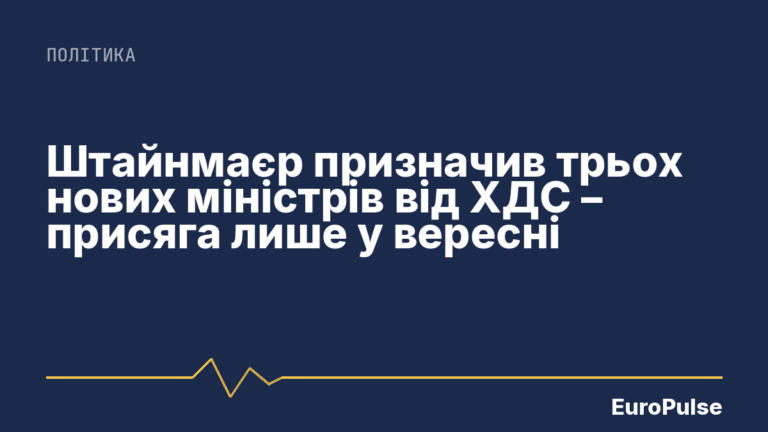 Штайнмаєр призначив трьох нових міністрів від ХДС – присяга лише у вересні