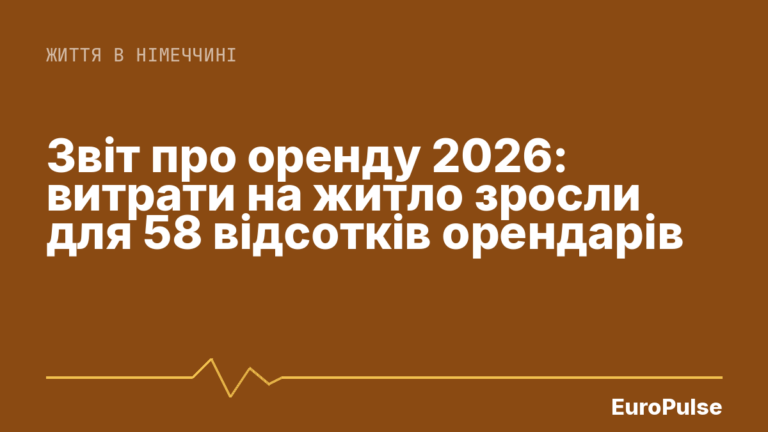 Звіт про оренду 2026: витрати на житло зросли для 58 відсотків орендарів