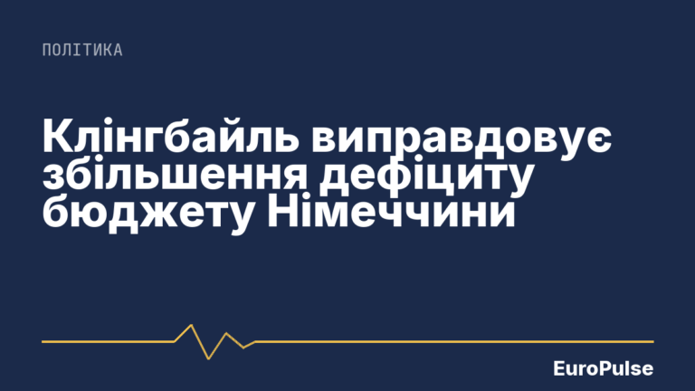 Клінгбайль виправдовує збільшення дефіциту бюджету Німеччини