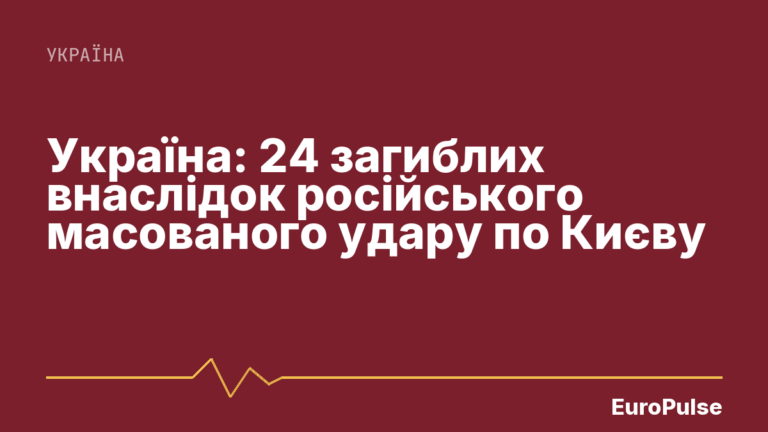 Україна: 24 загиблих внаслідок російського масованого удару по Києву