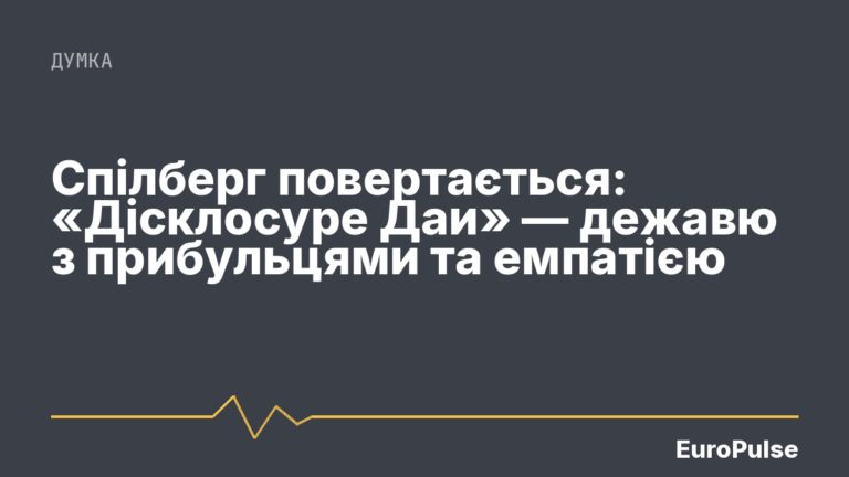 Спілберг повертається: «Дісклосуре Даи» — дежавю з прибульцями та емпатією