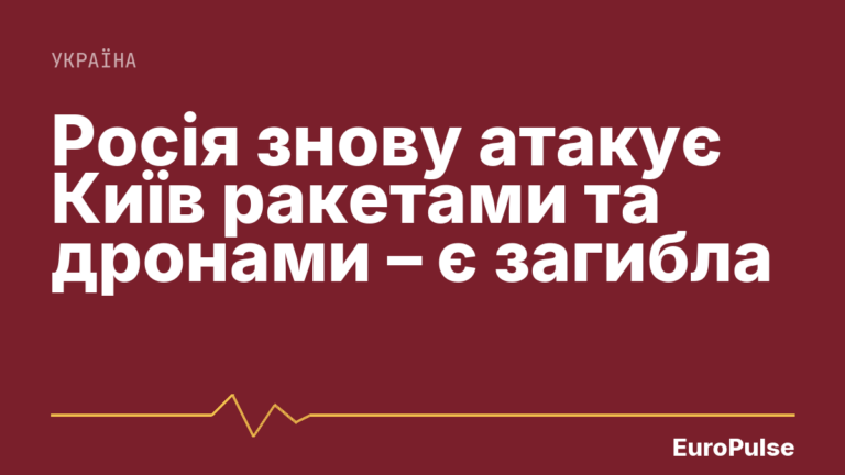Росія знову атакує Київ ракетами та дронами – є загибла