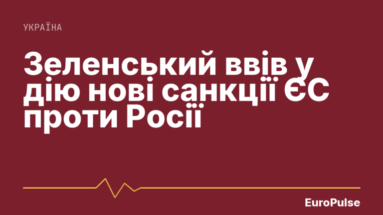 Зеленський ввів у дію нові санкції ЄС проти Росії