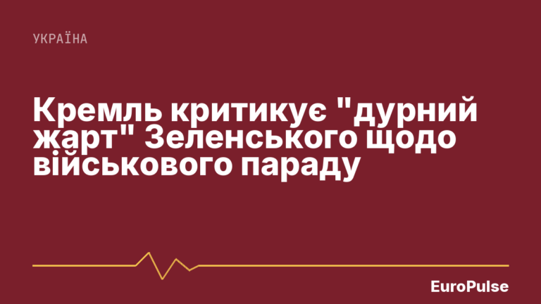 Кремль критикує “дурний жарт” Зеленського щодо військового параду