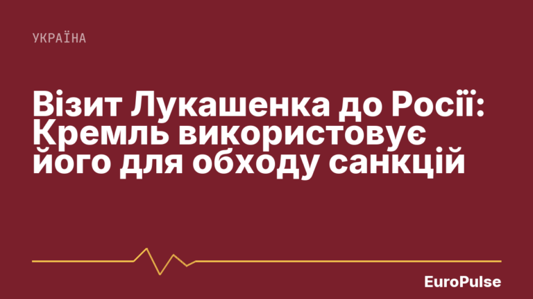 Візит Лукашенка до Росії: Кремль використовує його для обходу санкцій
