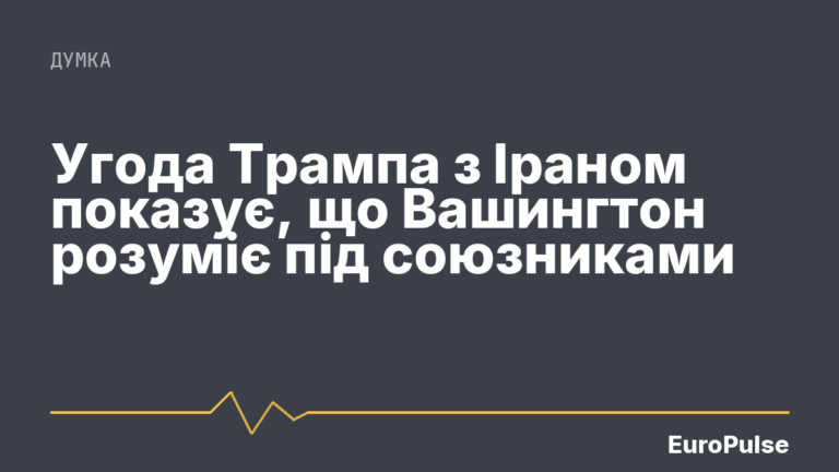 Угода Трампа з Іраном показує, що Вашингтон розуміє під союзниками
