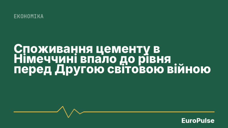 Споживання цементу в Німеччині впало до рівня перед Другою світовою війною