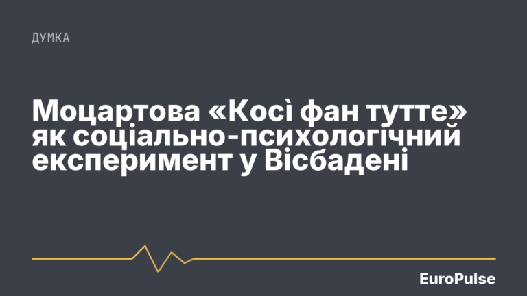 Моцартова «Косì фан тутте» як соціально-психологічний експеримент у Вісбадені