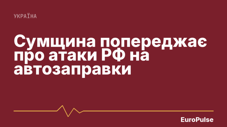 Сумщина попереджає про атаки РФ на автозаправки