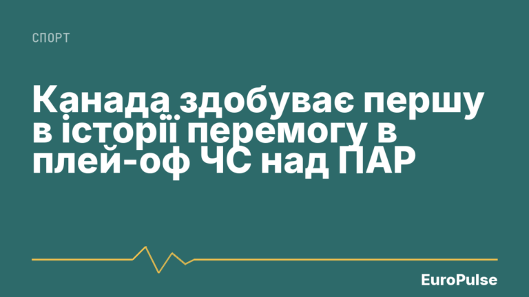 Канада здобуває першу в історії перемогу в плей-оф ЧС над ПАР