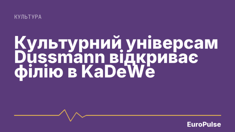 Культурний універсам Dussmann відкриває філію в KaDeWe