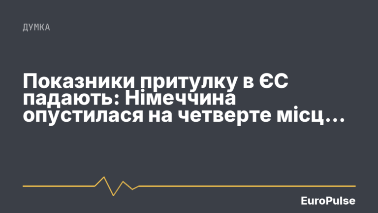 Показники притулку в ЄС падають: Німеччина опустилася на четверте місце серед країн прийому