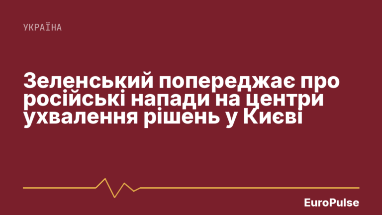 Зеленський попереджає про російські напади на центри ухвалення рішень у Києві