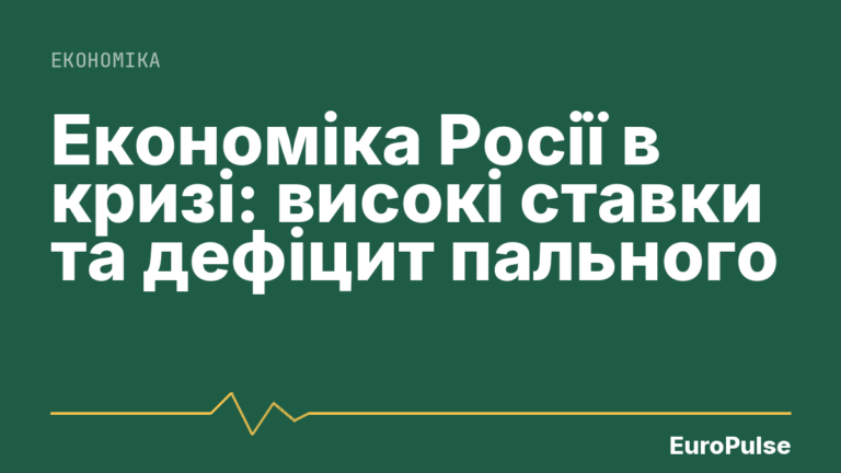 Економіка Росії в кризі: високі ставки та дефіцит пального