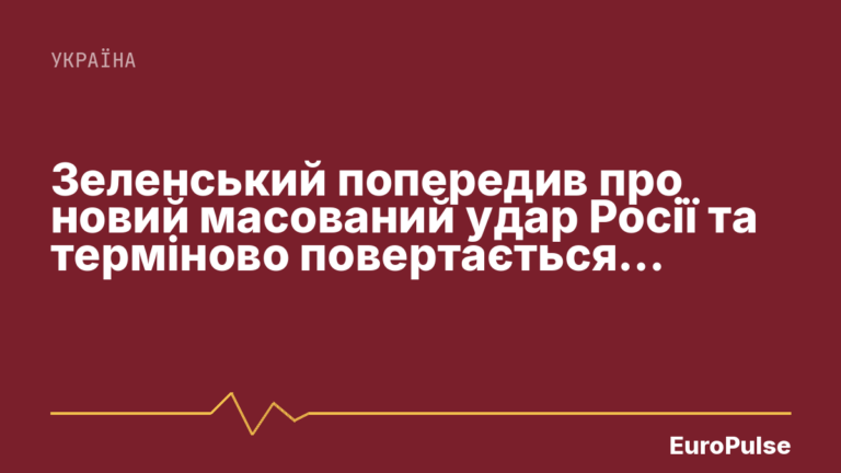 Зеленський попередив про новий масований удар Росії та терміново повертається в Україну