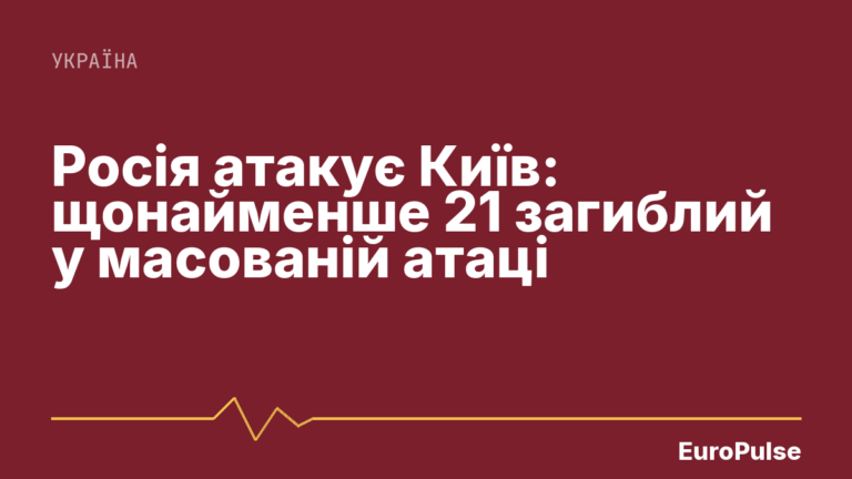 Росія атакує Київ: щонайменше 21 загиблий у масованій атаці
