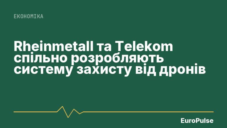 Rheinmetall та Telekom спільно розробляють систему захисту від дронів