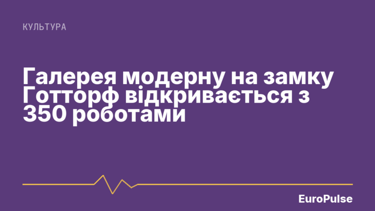 Галерея модерну на замку Готторф відкривається з 350 роботами