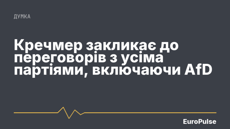 Кречмер закликає до переговорів з усіма партіями, включаючи AfD