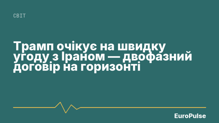 Трамп очікує на швидку угоду з Іраном — двофазний договір на горизонті