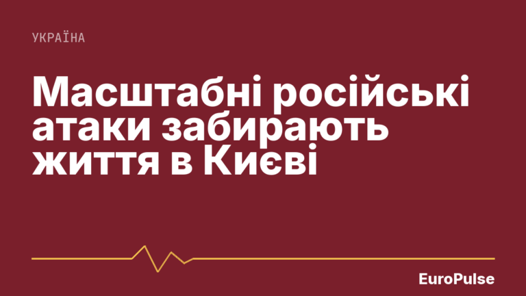 Масштабні російські атаки забирають життя в Києві