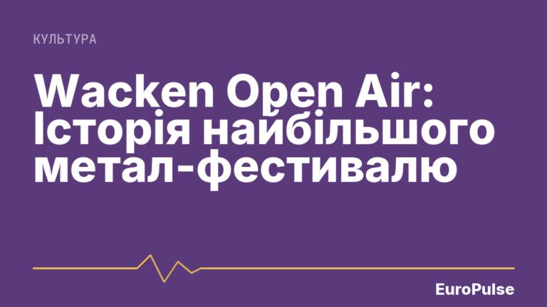 Wacken Open Air: Історія найбільшого метал-фестивалю