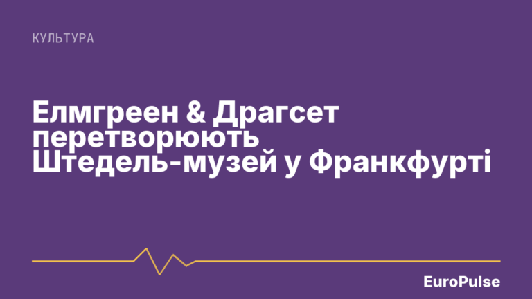 Елмгреен & Драгсет перетворюють Штедель-музей у Франкфурті