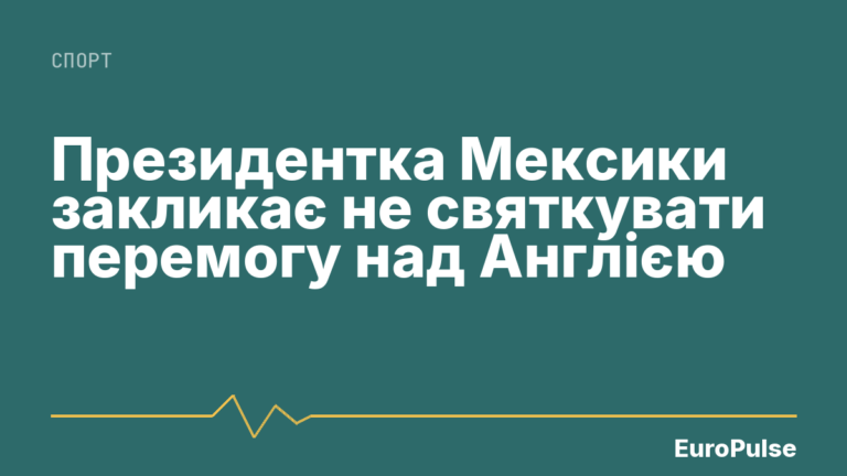 Президентка Мексики закликає не святкувати перемогу над Англією