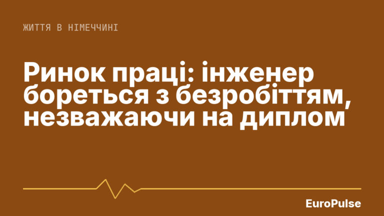 Ринок праці: інженер бореться з безробіттям, незважаючи на диплом