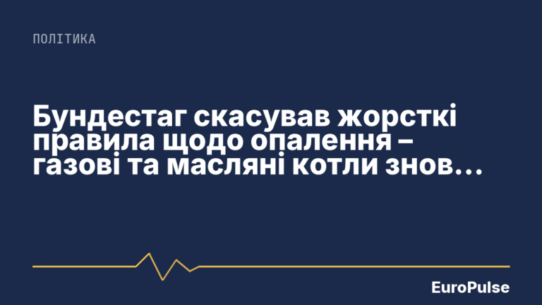 Бундестаг скасував жорсткі правила щодо опалення – газові та масляні котли знову дозволені