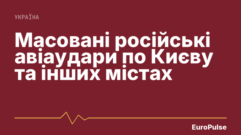 Масовані російські авіаудари по Києву та інших містах