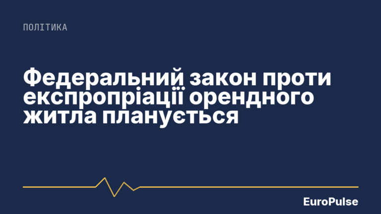 Федеральний закон проти експропріації орендного житла планується