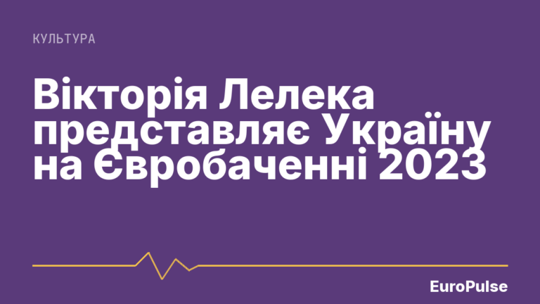 Вікторія Лелека представляє Україну на Євробаченні 2023