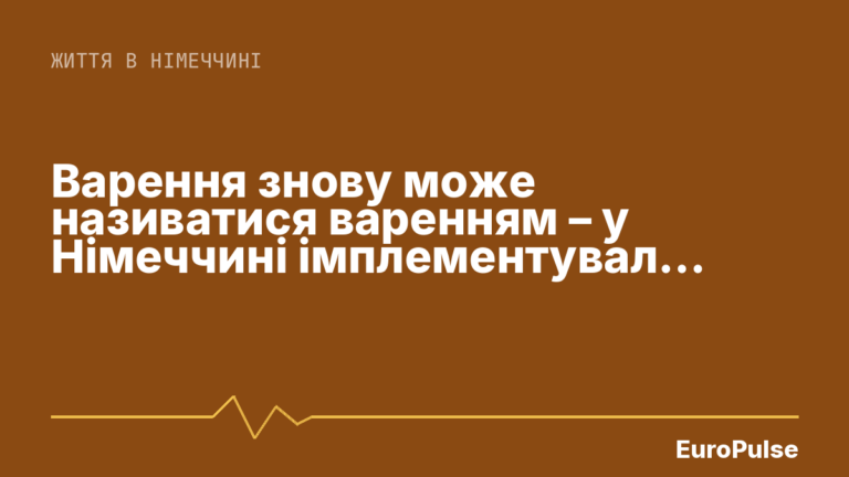 Варення знову може називатися варенням – у Німеччині імплементували право ЄС