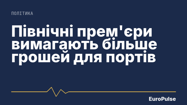 Північні прем’єри вимагають більше грошей для портів