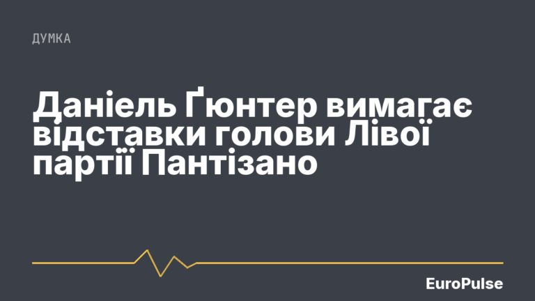 Даніель Ґюнтер вимагає відставки голови Лівої партії Пантізано